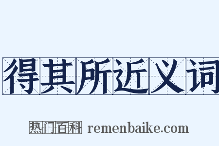 得其所近义词是什么意思的图片